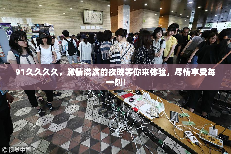 91久久久久，激情满满的夜晚等你来体验，尽情享受每一刻！