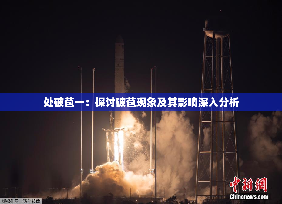 处破苞一：探讨破苞现象及其影响深入分析