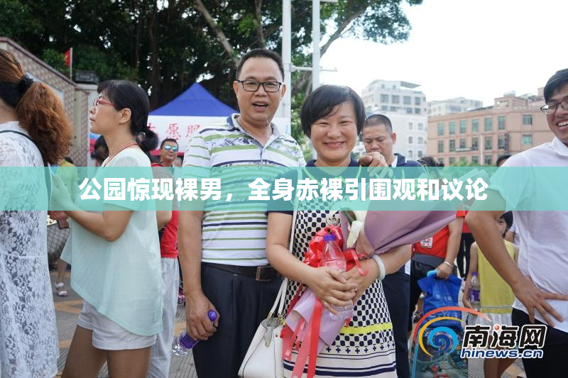 公园惊现裸男，全身赤裸引围观和议论