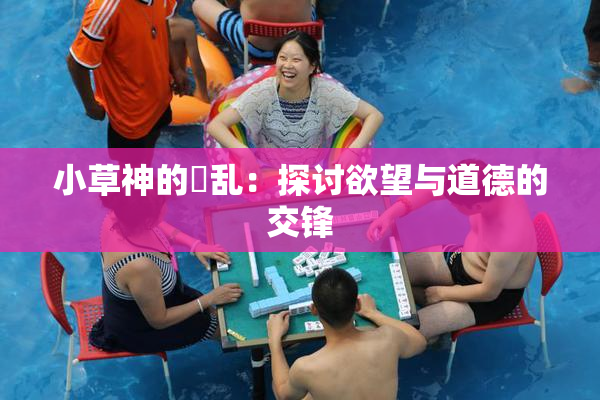 小草神的婬乱：探讨欲望与道德的交锋