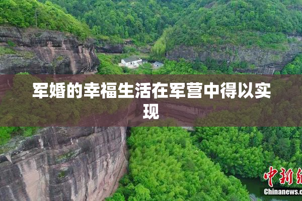 军婚的幸福生活在军营中得以实现