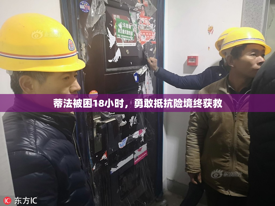 蒂法被困18小时，勇敢抵抗险境终获救