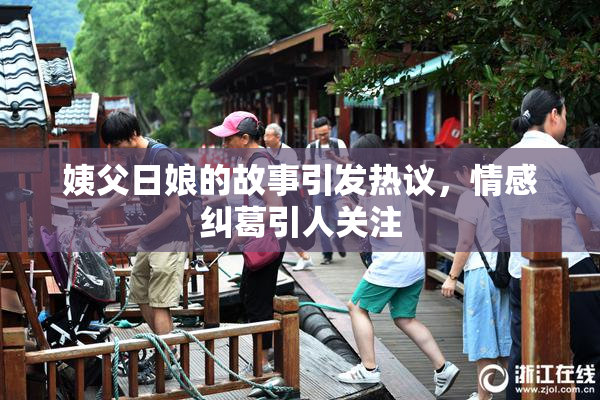 姨父日娘的故事引发热议，情感纠葛引人关注
