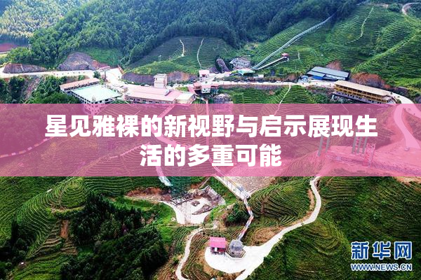 星见雅裸的新视野与启示展现生活的多重可能