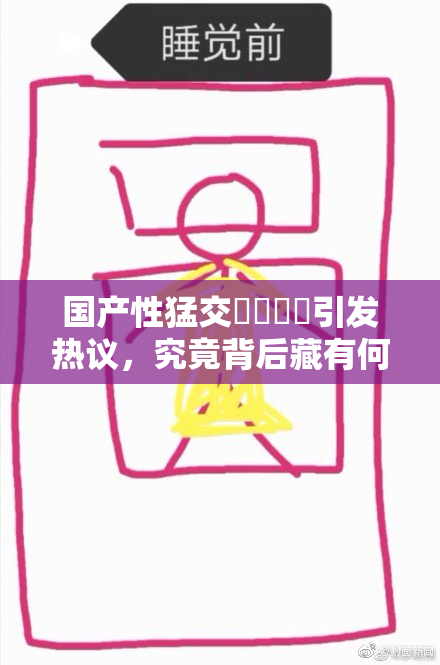 国产性猛交❌‌❌‌引发热议，究竟背后藏有何秘密？