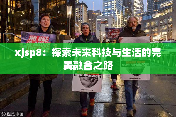 xjsp8：探索未来科技与生活的完美融合之路