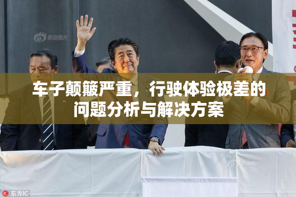 车子颠簸严重，行驶体验极差的问题分析与解决方案