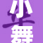 小舞逃离八尺背后的秘密与冒险历程解析
