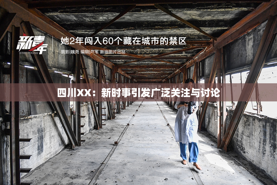 四川XX：新时事引发广泛关注与讨论