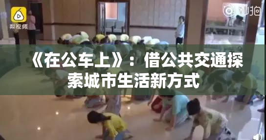 《在公车上》：借公共交通探索城市生活新方式