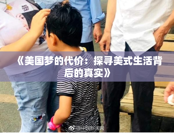 《美国梦的代价：探寻美式生活背后的真实》
