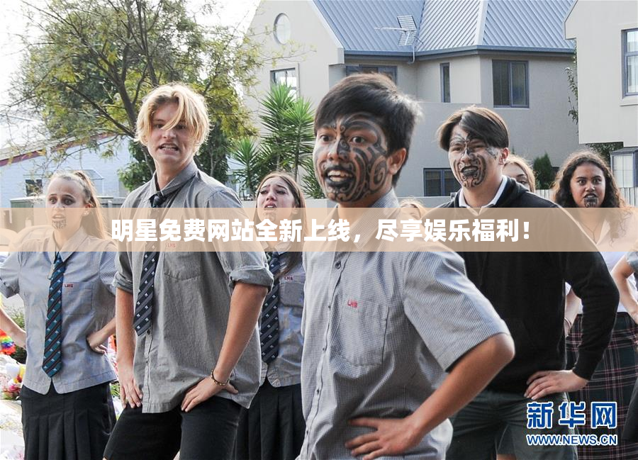 明星免费网站全新上线，尽享娱乐福利！