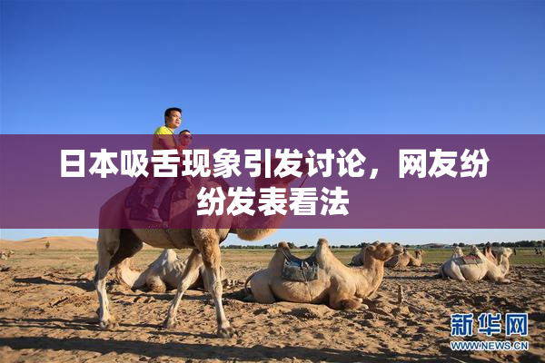 日本吸舌现象引发讨论，网友纷纷发表看法
