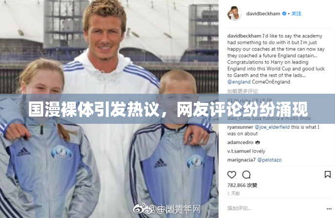 国漫裸体引发热议，网友评论纷纷涌现