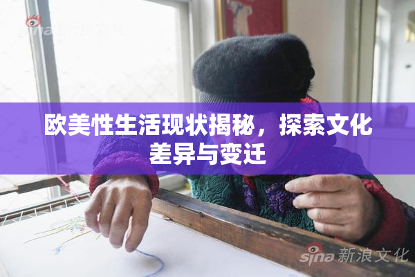 欧美性生活现状揭秘，探索文化差异与变迁