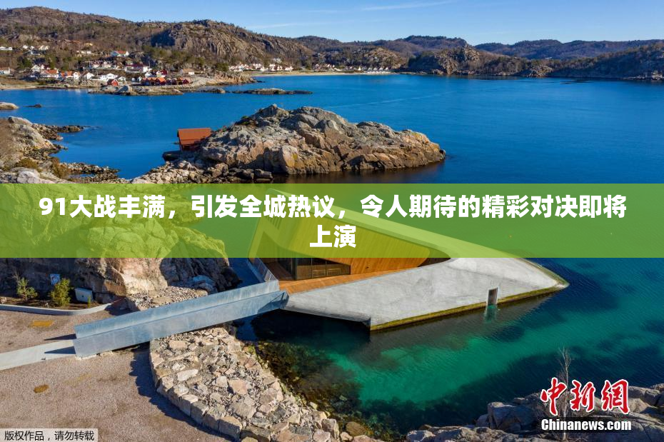 91大战丰满，引发全城热议，令人期待的精彩对决即将上演
