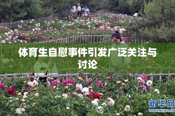 体育生自慰事件引发广泛关注与讨论