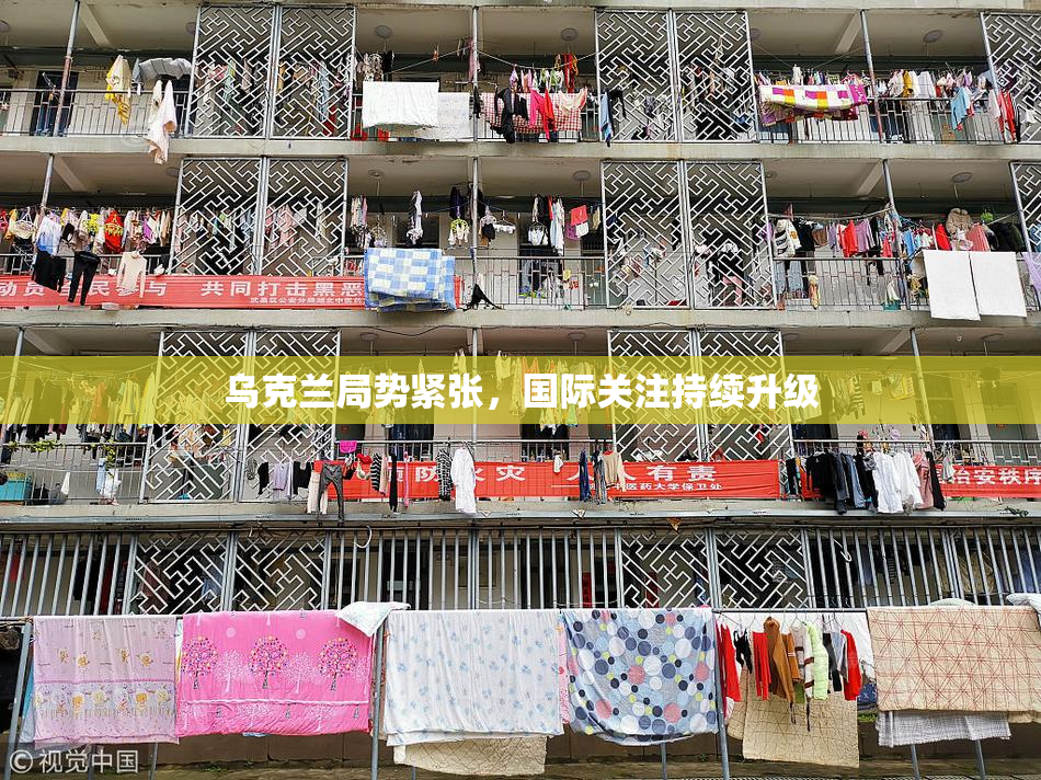 乌克兰局势紧张，国际关注持续升级