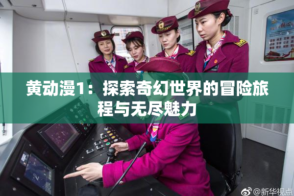 黄动漫1：探索奇幻世界的冒险旅程与无尽魅力