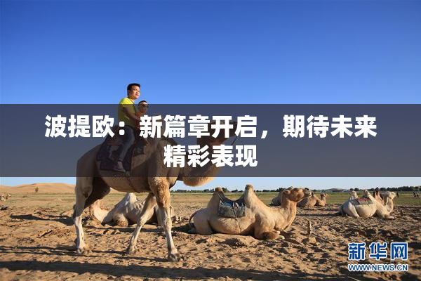 波提欧：新篇章开启，期待未来精彩表现