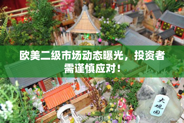 欧美二级市场动态曝光，投资者需谨慎应对！