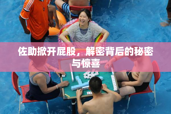 佐助掀开屁股，解密背后的秘密与惊喜
