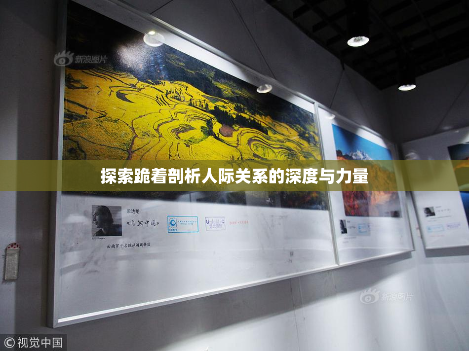 探索跪着剖析人际关系的深度与力量