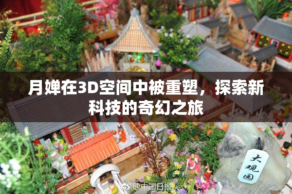 月婵在3D空间中被重塑，探索新科技的奇幻之旅
