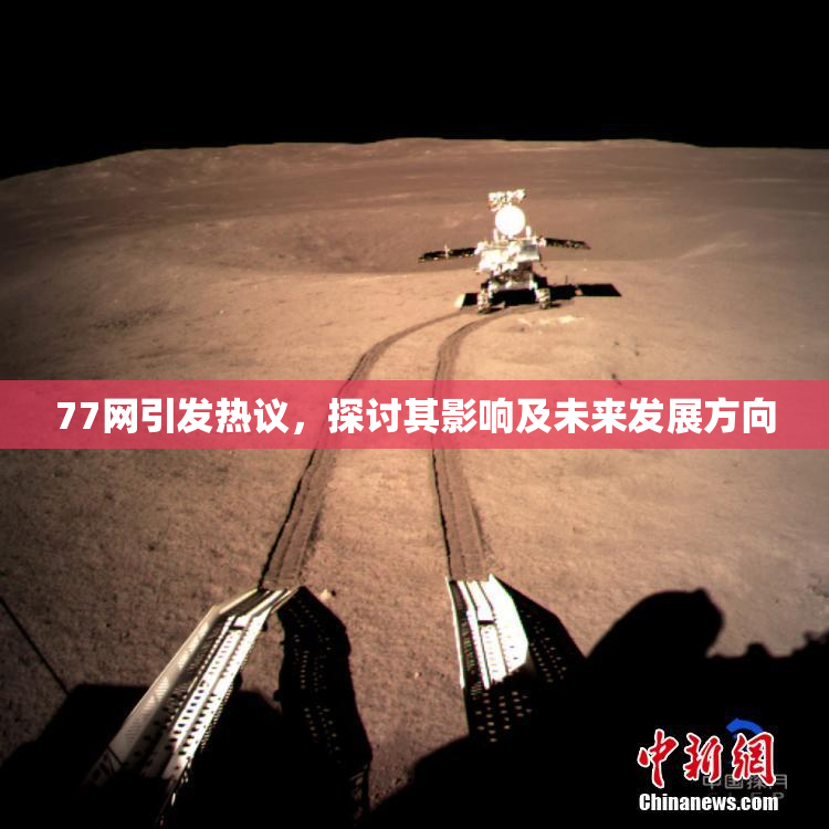 77网引发热议，探讨其影响及未来发展方向