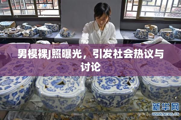男模裸J照曝光，引发社会热议与讨论