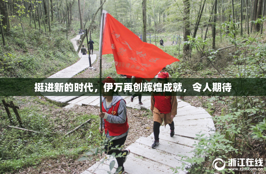 挺进新的时代，伊万再创辉煌成就，令人期待