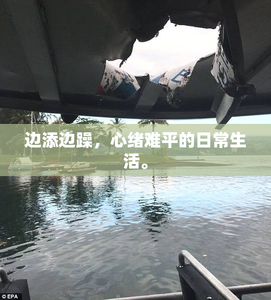 边添边躁，心绪难平的日常生活。
