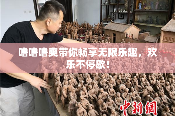 噜噜噜爽带你畅享无限乐趣，欢乐不停歇！