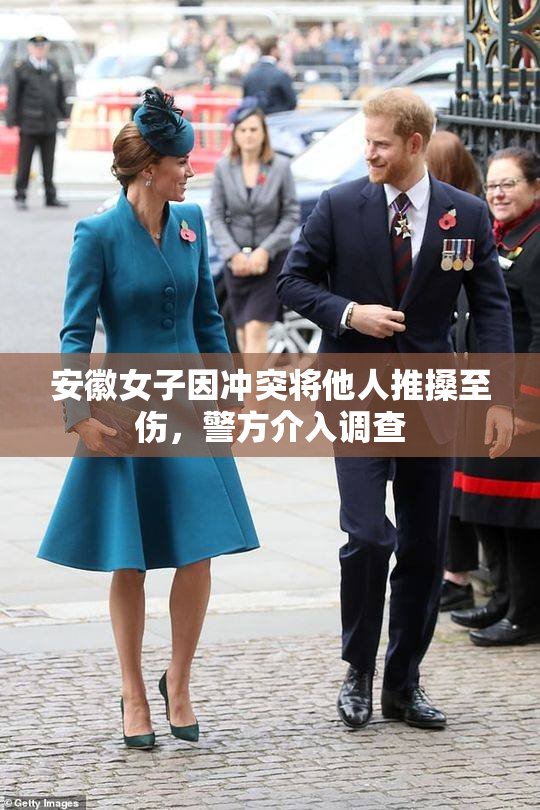 安徽女子因冲突将他人推搡至伤，警方介入调查