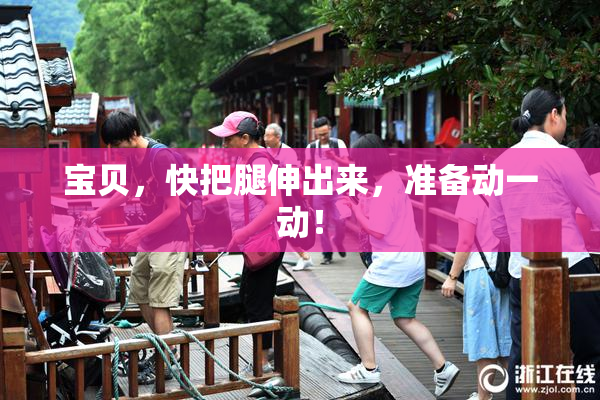 宝贝，快把腿伸出来，准备动一动！
