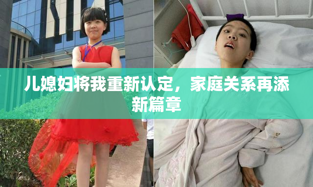 儿媳妇将我重新认定，家庭关系再添新篇章