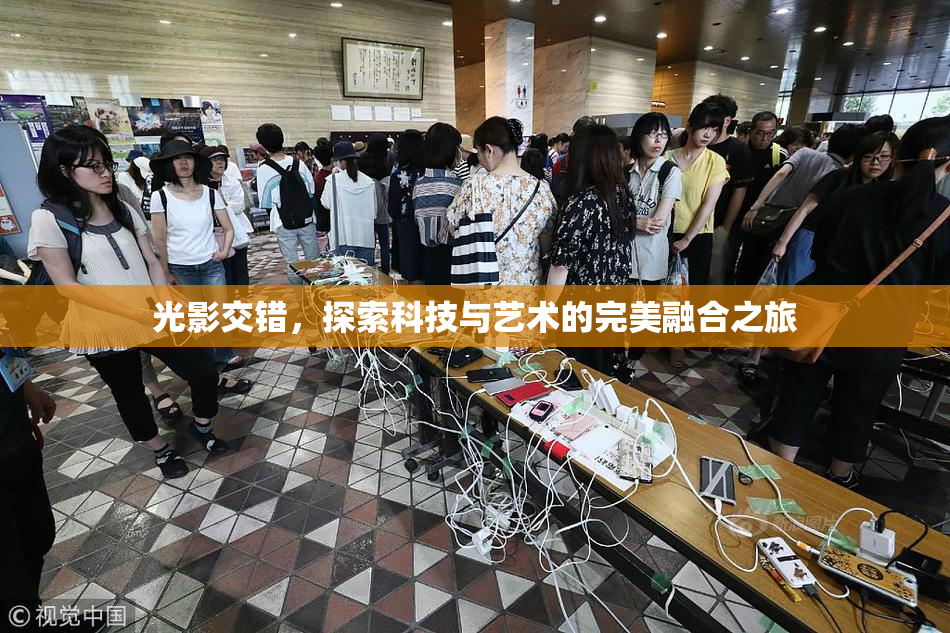 光影交错，探索科技与艺术的完美融合之旅