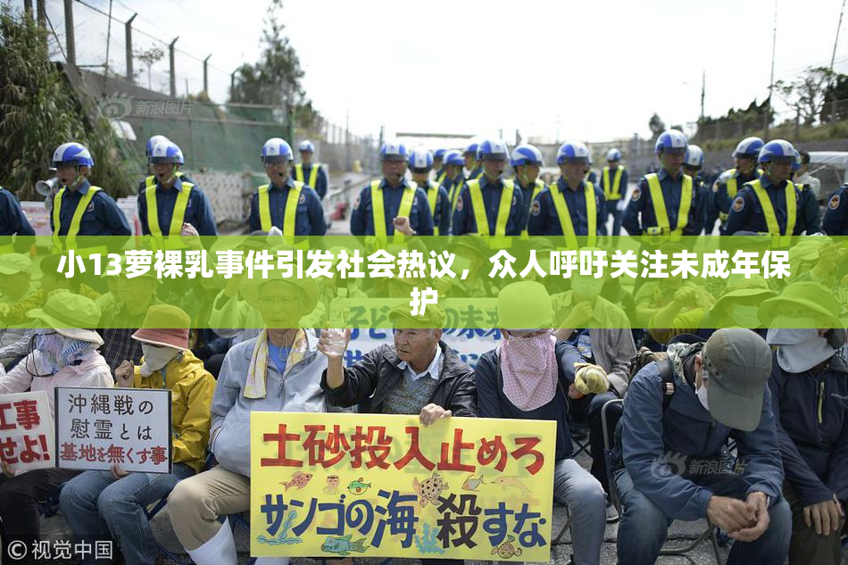 小13萝裸乳事件引发社会热议，众人呼吁关注未成年保护