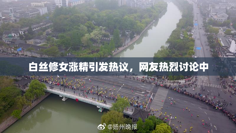 白丝修女涨精引发热议，网友热烈讨论中