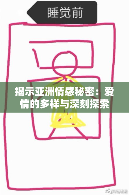 揭示亚洲情感秘密：爱情的多样与深刻探索