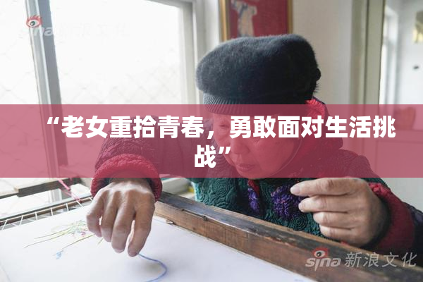 “老女重拾青春，勇敢面对生活挑战”