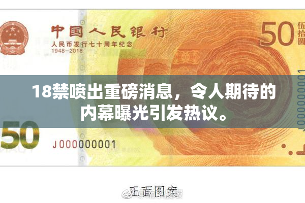18禁喷出重磅消息，令人期待的内幕曝光引发热议。