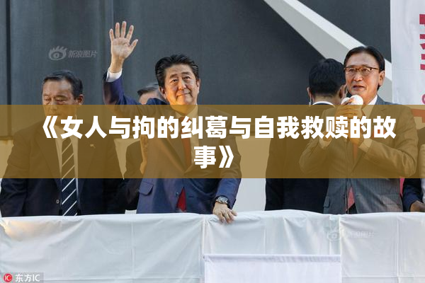 《女人与拘的纠葛与自我救赎的故事》