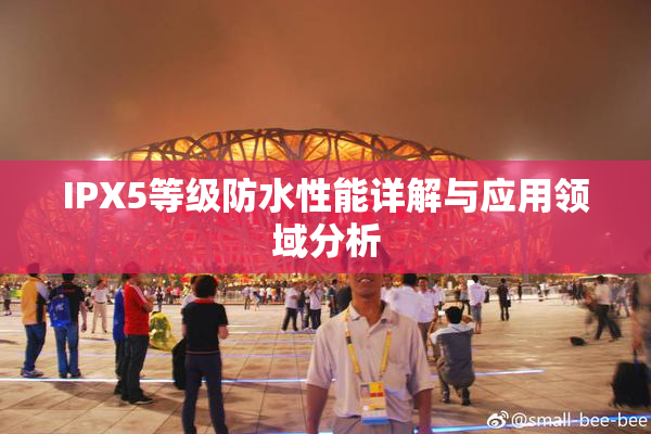 IPX5等级防水性能详解与应用领域分析