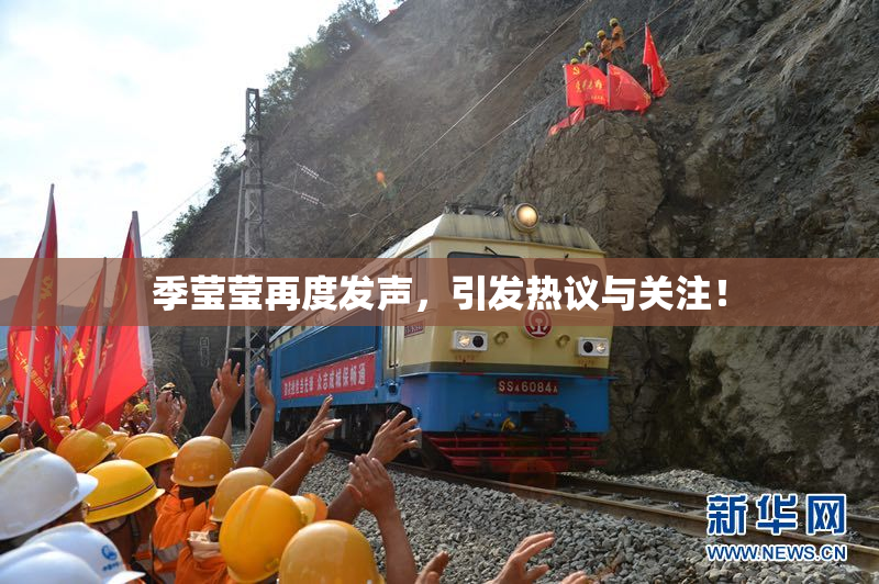 季莹莹再度发声，引发热议与关注！