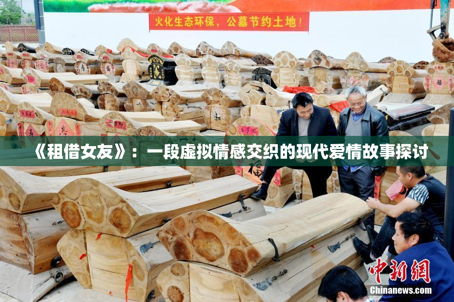 《租借女友》：一段虚拟情感交织的现代爱情故事探讨