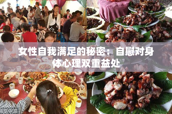 女性自我满足的秘密：自慰对身体心理双重益处