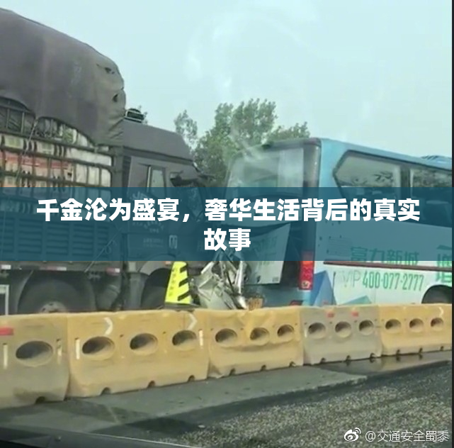 千金沦为盛宴，奢华生活背后的真实故事
