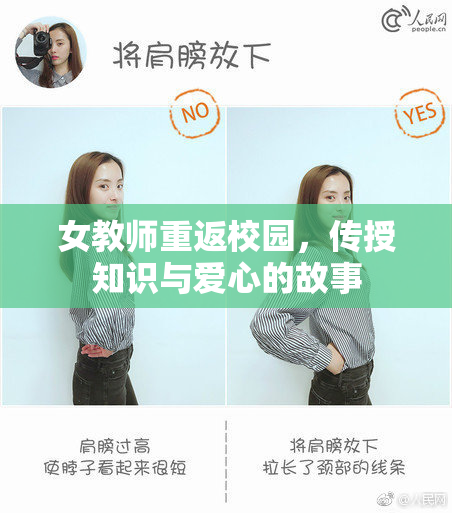 女教师重返校园，传授知识与爱心的故事