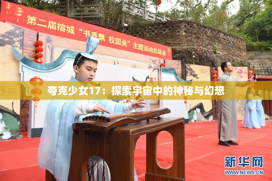 夸克少女17：探索宇宙中的神秘与幻想